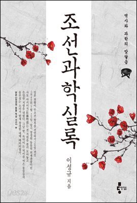 [대여] 조선과학실록