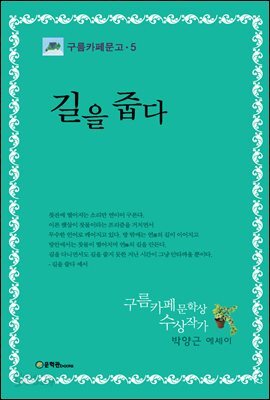 [대여] 길을 줍다 - 구름까페문고 05