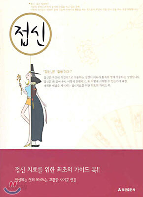 접신