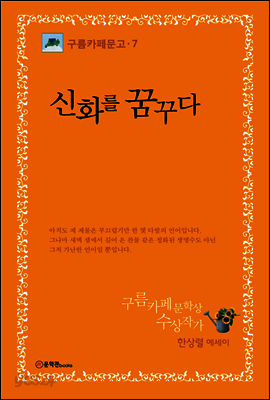 [대여] 신화를 꿈꾸다 - 구름카페문고 07