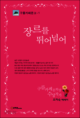 [대여] 장르를 뛰어넘어 - 구름카페문고 01