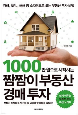 [대여] 1000만 원으로 시작하는 짬짬이 부동산 경매 투자