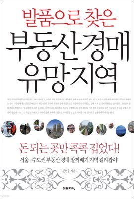 [대여] 발품으로 찾은 부동산 경매 유망지역