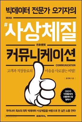 [대여] 빅데이터 전문가 오기자의 #사상체질 커뮤니케이션