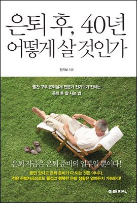 [대여] 은퇴후, 40년 어떻게 살 것인가