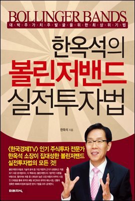 [대여] 한옥석의 볼린저밴드 실전투자법