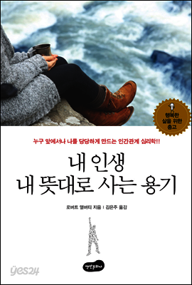 [대여] 내 인생 내 뜻대로 사는 용기