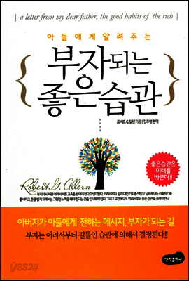 [대여] 아들에게 알려주는 부자되는 좋은 습관