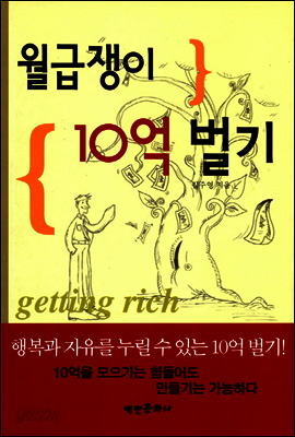 [대여] 월급쟁이 10억 벌기
