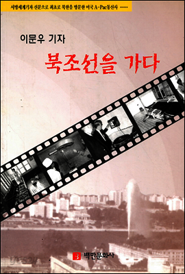 [대여] 이문우 기자 북조선을 가다