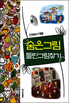 [대여] 천재두뇌개발 숨은그림 틀린그림찾기