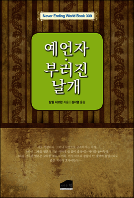 [대여] 예언자 부러진 날개 - Never Ending World Book 009