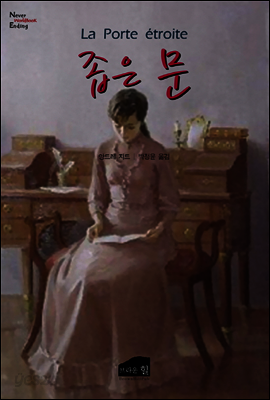 [대여] 좁은문