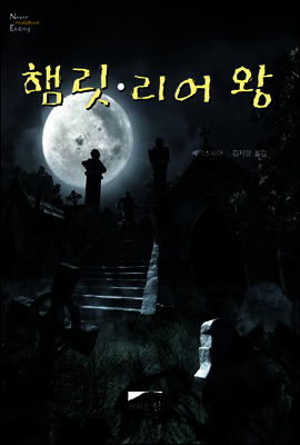 [대여] 햄릿 리어왕
