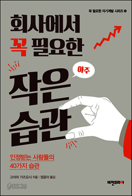 [대여] 회사에서 꼭 필요한 아주 작은 습관