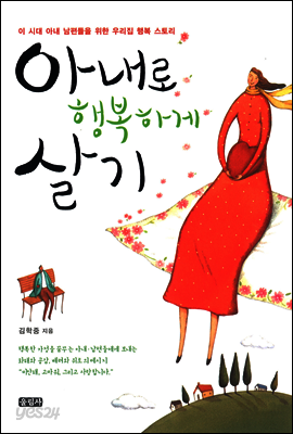 [대여] 아내로 행복하게 살기 : 이 시대 아내 남편들을 위한 우리집 행복 스토리