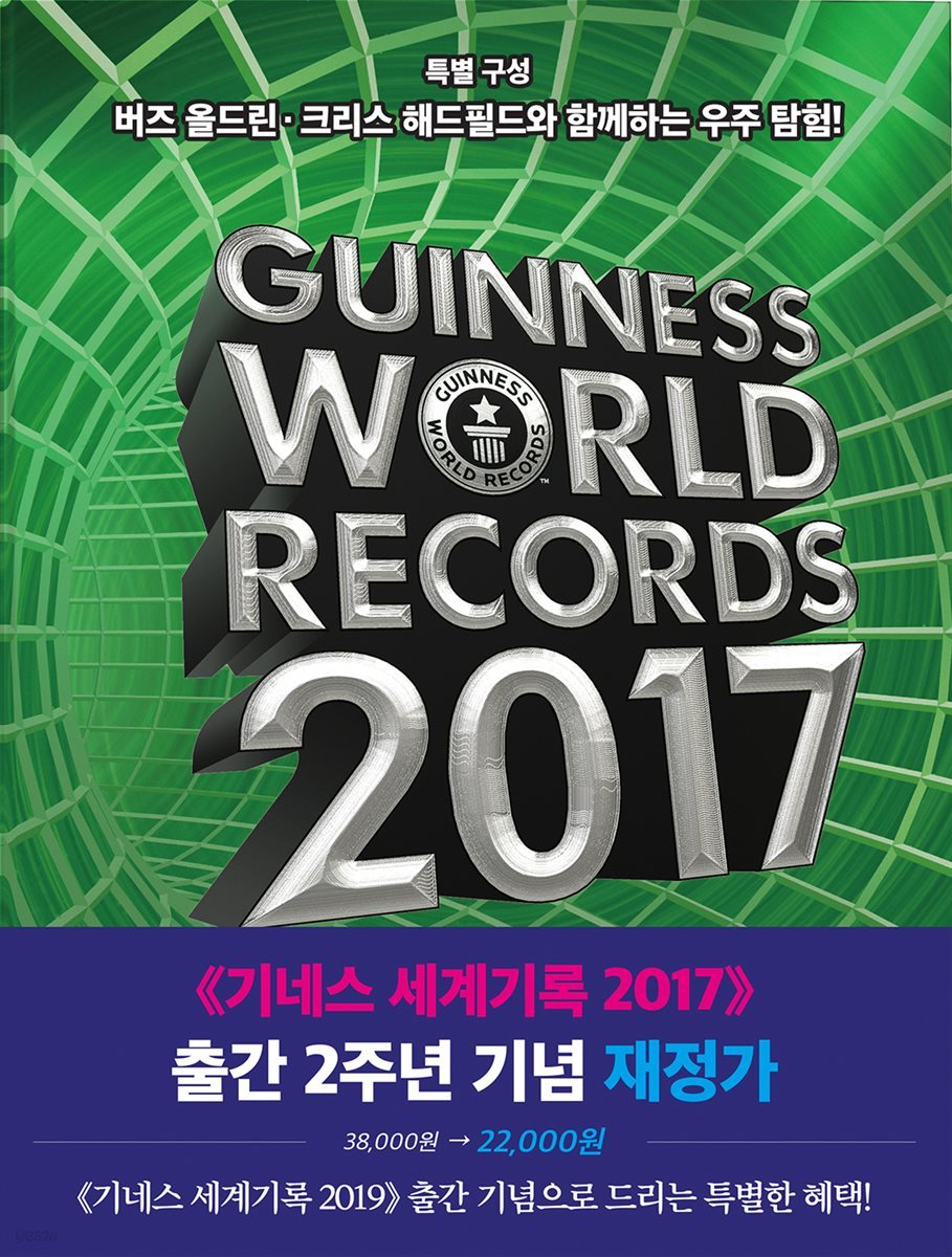 [대여] Guinness World Records 2017(기네스 세계기록 2017)