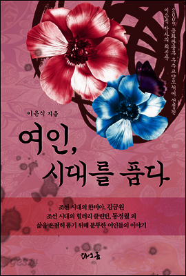 [대여] 여인, 시대를 품다