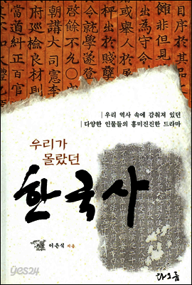 [대여] 우리가 몰랐던 한국사