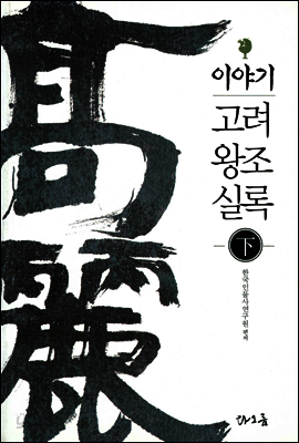 [대여] 이야기 고려왕조실록 (하)