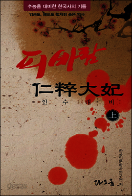 [대여] 피바람 인수대비 (상)