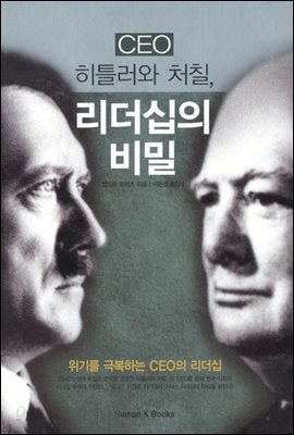 [대여] CEO 히틀러와 처칠, 리더십의 비밀