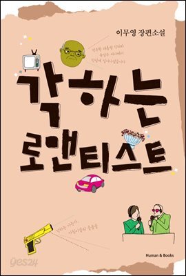 [대여] 각하는 로맨티스트