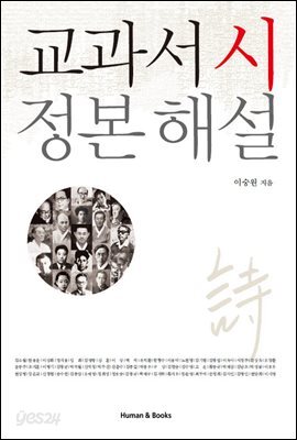 [대여] 교과서 시 정본 해설