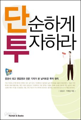 [대여] 단순하게 투자하라