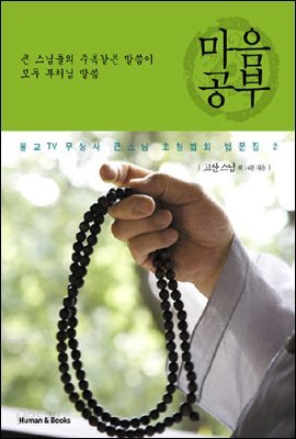 [대여] 마음공부