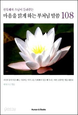 [대여] 마음을 맑게 하는 부처님 말씀 108