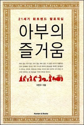 [대여] 아부의 즐거움