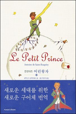 [대여] 어린왕자 (한영대조)