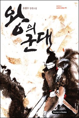 [대여] 왕의 군대