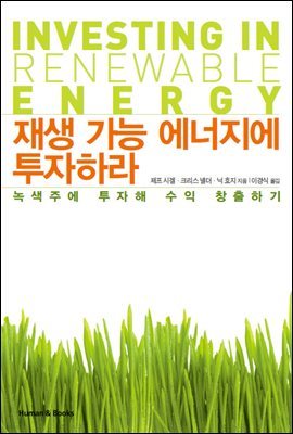 [대여] 재생 가능 에너지에 투자하라