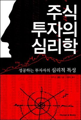 [대여] 주식 투자의 심리학