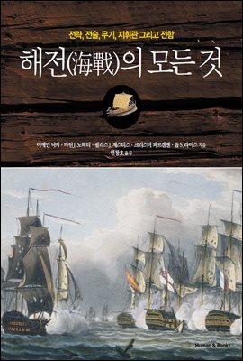 [대여] 해전의 모든 것