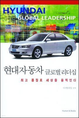 [대여] 현대자동차 글로벌 리더십