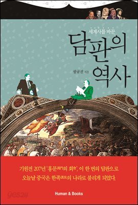 [대여] 세계사를 바꾼 담판의 역사