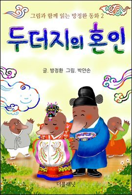 [대여] 두더지의 혼인 - 그림과 함께 읽는 방정환 동화 2