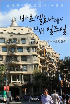 [대여] 바르셀로나에서 보낸 일주일 : 스페인 바르셀로나 여행기