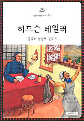 허드슨 테일러