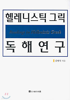 헬레니스틱 그릭 독해연구