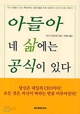 아들아 네 삶에는 공식이 있다