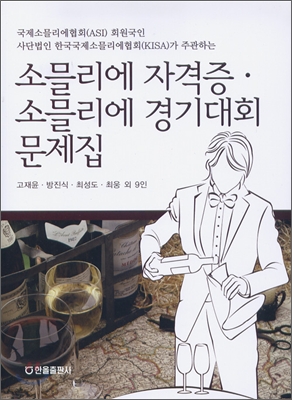 소믈리에 자격증 소믈리에 경기 대회 문제집