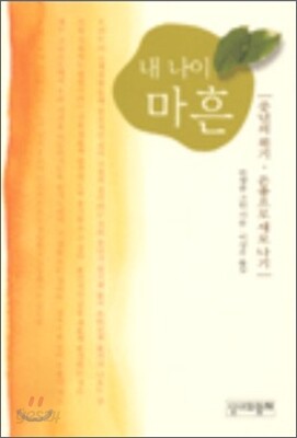 내 나이 마흔
