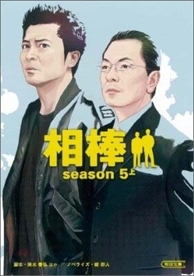 相棒 season5(上)
