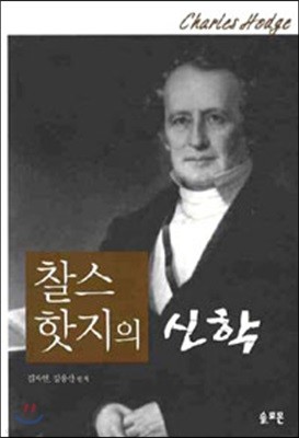 찰스 핫지의 신학