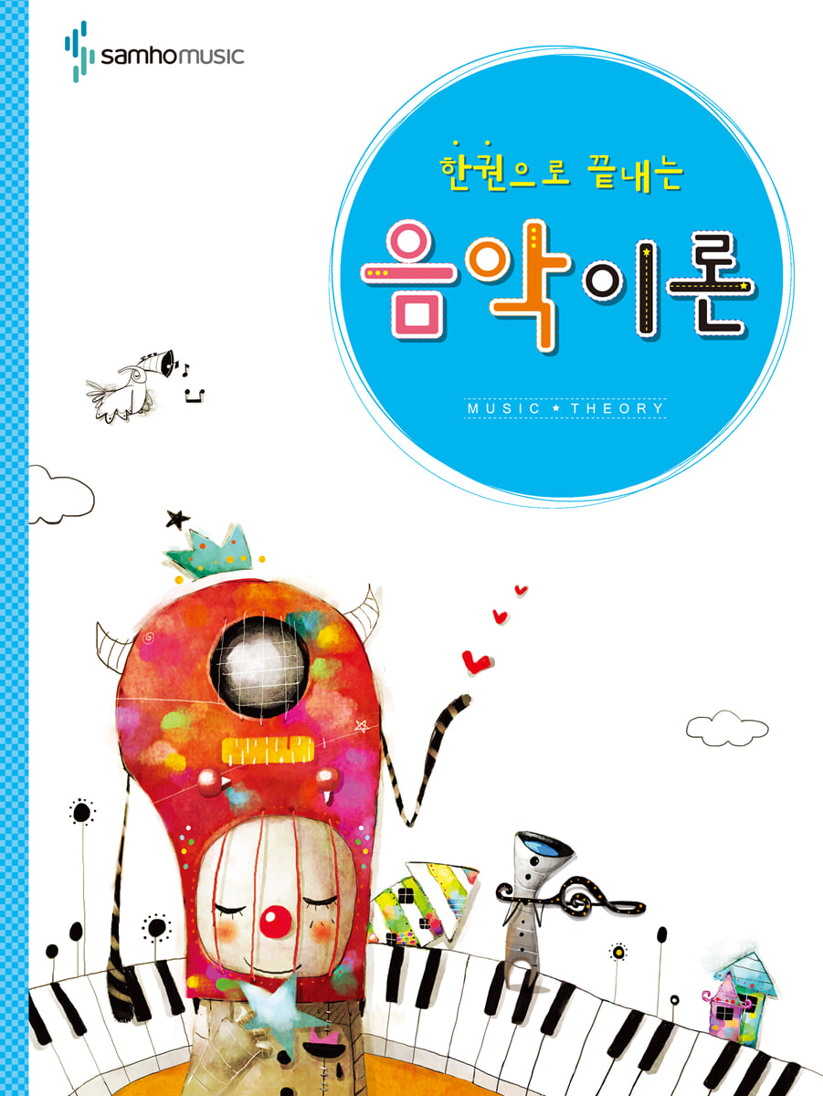 한권으로 끝내는 음악이론