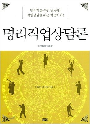 명리직업상담론